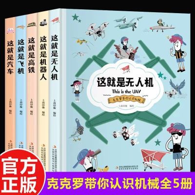 这就是机器人+飞机+高铁+汽车+无人机精装硬壳卡纸书儿童科普绘本