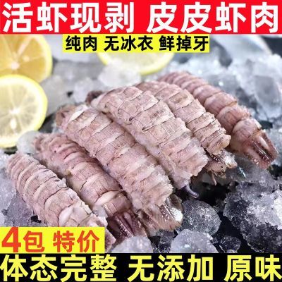 【现剥速冻】皮皮虾肉新鲜现剥爬虾肉速冻琵琶虾肉冷冻虾爬肉