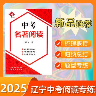 2025版中考名著阅读梳理分析辽宁大连新题型七八九年级现代文