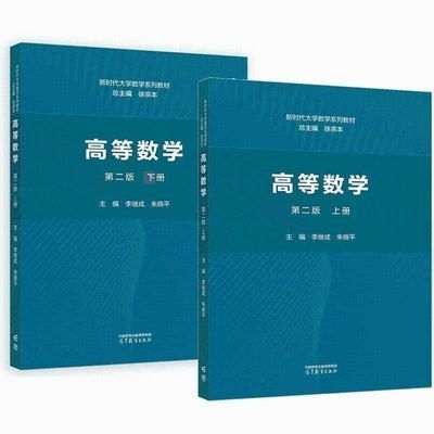 高等数学 上下册 2册 第二版 徐宗本 新时代大学数学系列教