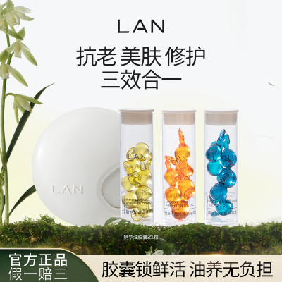 LAN兰时光精华油胶囊 抗老美肤修护维稳三效合一21粒