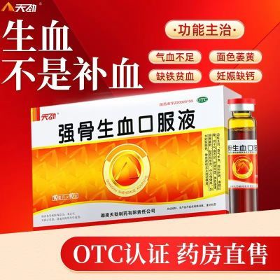 天劲 强骨生血口服液10ml*10支/盒 益气生血 滋补肝肾 小儿佝偻症【10月24日发完】