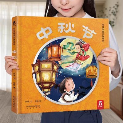 乐乐趣中秋节绘本立体书中国传统故事3d翻翻书3-6岁读物低幼儿童