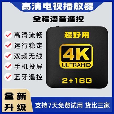 2+16G全网通智能电视机顶盒投屏4k高清播放器蓝牙语音5G电视盒子