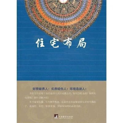 和谐家居的布局与方法 不传之秘住宅布局 家庭如何全方面布局现货【9天内发货】