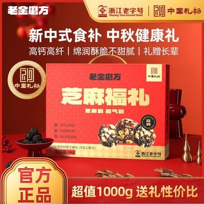 老金磨方 芝麻福礼1000g芝麻丸礼盒实用妈妈长辈礼物中秋节送礼