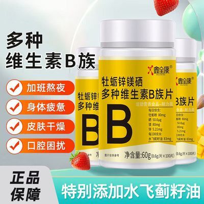 正品牡蛎锌镁硒复合多种维生素B族片谷胱甘肽水飞蓟籽油成人叶酸