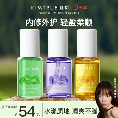 KIMTRUE且初护发精油女50ml防毛躁柔顺干枯卷发烫染栀子kt护发油