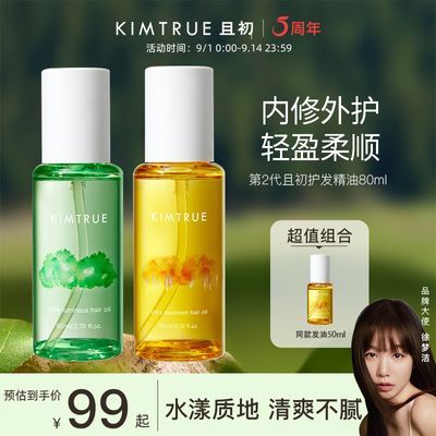 KIMTRUE且初护发精油80ml柔顺防干枯毛躁卷发烫染栀子花kt发油女