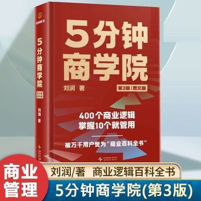 5分钟商学院第3版 刘润著图文版425个商业底层逻辑企业管理