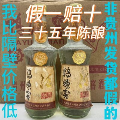 贵州地方名酒89年鸭源窖53度浓香酱香兼香型白酒纯粮食酒整箱批发