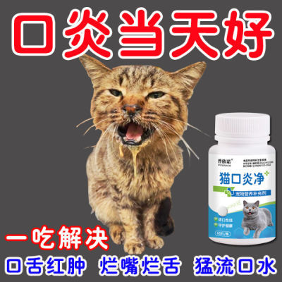 猫口炎清片猫口炎药片猫口臭猫咪口腔流口水牙龈消炎狗狗口腔除臭