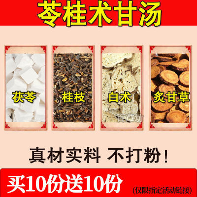 苓桂术甘汤原材料茯苓桂枝白术甘草祛湿中药材包邮