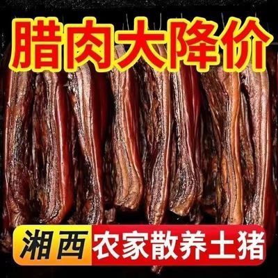 湖南特产湘西土猪肉五花腊肉农家自制柴火烟熏正宗腊肉非四川腊肉