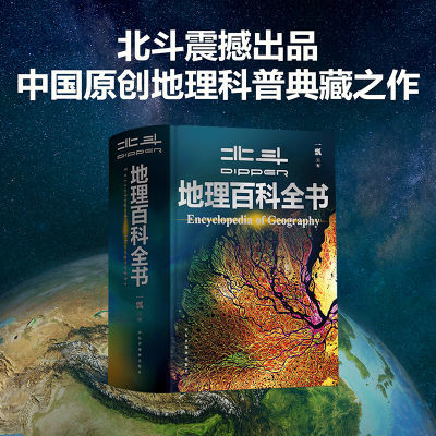 北斗地理百科全书中学地理教材藏在地图里的大百科少年中国【9月29日发完】