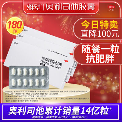 180/120/60粒】雅塑奥利司他胶囊减肥药减重减脂减肥产品男女肥胖