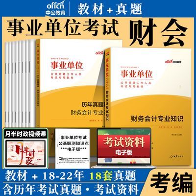 中公事业编考试2024事业单位用书财务会计专业知识教材历年真题