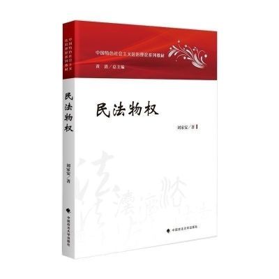 2023新书 法学教材 民法物权 法治理论系列教材主黄进