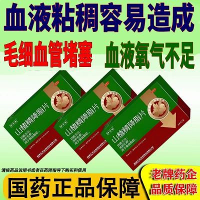 血液粘稠胆固醇高甘油三脂毛细血管损伤及堵塞山楂精降脂片36粒