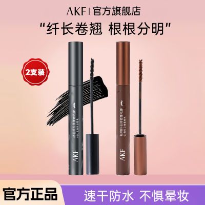 【两支装】AKF睫毛膏防水防汗不晕染纤长卷翘彩色打底睫毛膏定