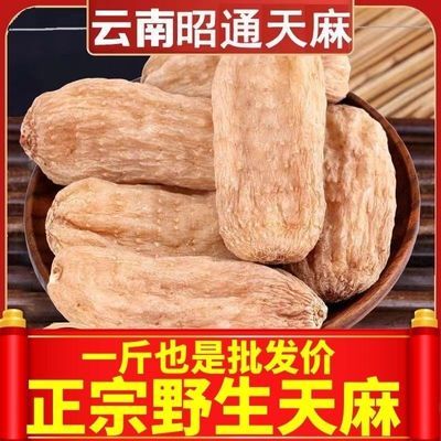 云南昭通天麻野生特级头晕正宗头疼纯天然无硫晒干正品新鲜干货