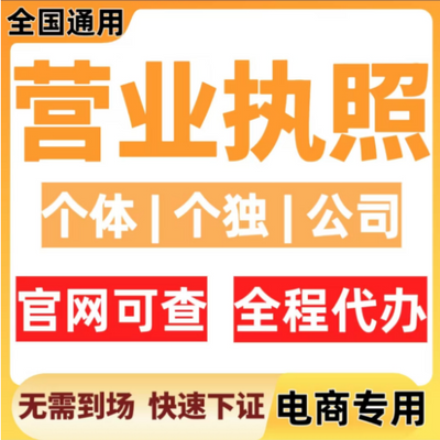 代办个体户电商营业执照个体户抖音小店入驻电商平台入驻公司注册