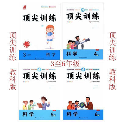 顶尖训练 道德与法治 科学 三四五六年级 上 JK