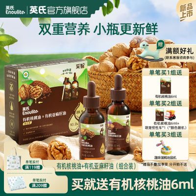 英氏核桃油亚麻籽油组合装凉拌专用油 一级品质有机品质出行便携