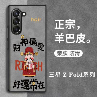 财神偏爱适用三星ZFold6手机壳羊巴皮保护套Galaxy超薄防摔折叠屏