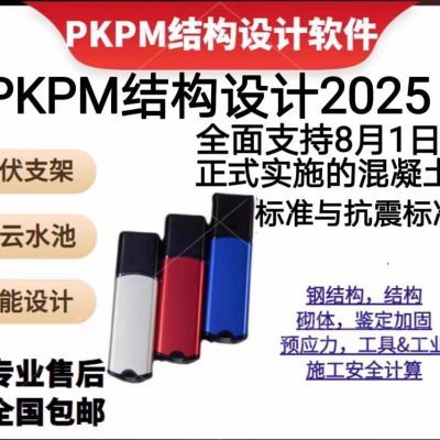 【至尊版】2025PKPM结构设计软件加密狗2025R1.0