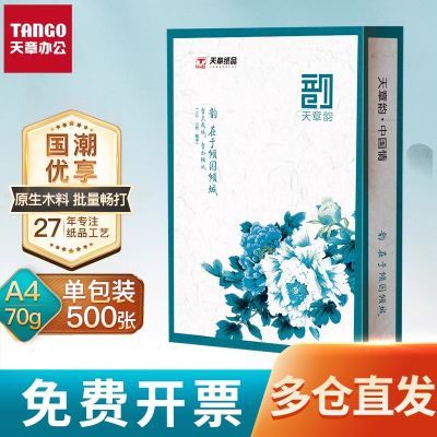 天章a4打印纸70g复印纸双面打印白纸办公学生80ga4纸草稿纸便宜