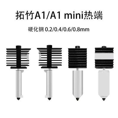 拓竹3D打印机A1mini/A1热端组件 新款A1热端螺纹款喷嘴可替换