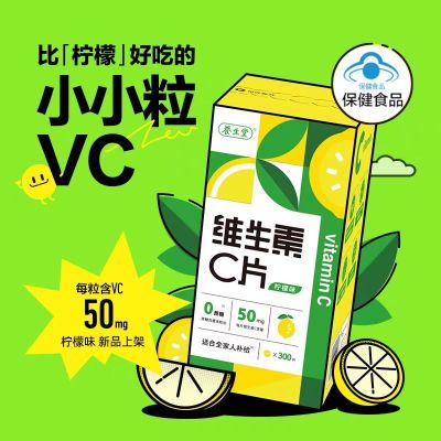 养生堂维生素c300粒柠檬味咀嚼片无糖型无糖蔗糖正品4岁+补充vc