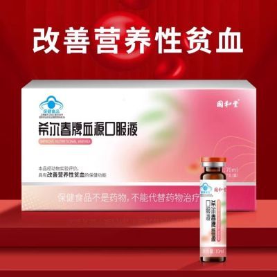 三盒  希尔春牌补血饮 10ml/支*30支盒国和堂希尔春牌