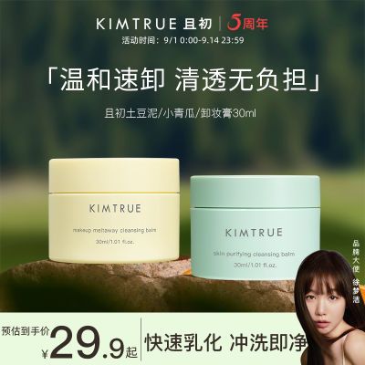 KIMTRUE且初卸妆膏清洁毛孔女全脸土豆泥温和清爽KT卸妆膏冰淇淋