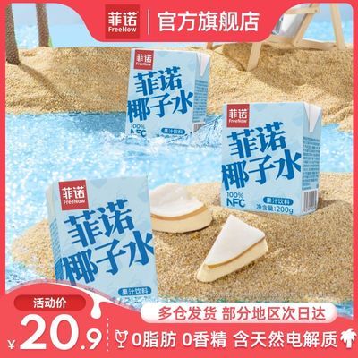 菲诺NFC100%椰子水200g*6瓶椰子椰青补充电解质水0脂肪饮料