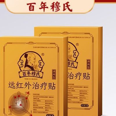 【官方正品】百年穆氐远红外黑膏贴膝盖腰椎腰肌肩周颈椎疼肿胀