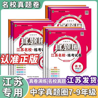 25版真题圈七八九年级上下册江苏名校练考卷初中单元专题同步试卷