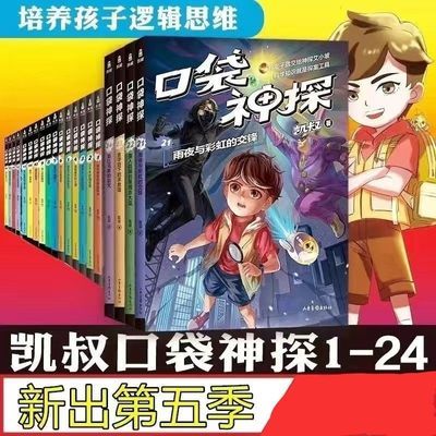 全24册口袋神探故事书全套1一5季课外阅读侦探推书儿童逻辑训练书【15天内发货】