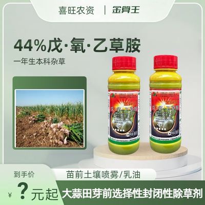 正品华阳金算王44%乙氧·异·甲戊 蒜田封闭苗前专用除草剂2