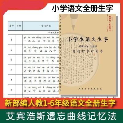 语文打卡小学1-6年级生字艾宾浩斯生字打卡手工装订学习计划表