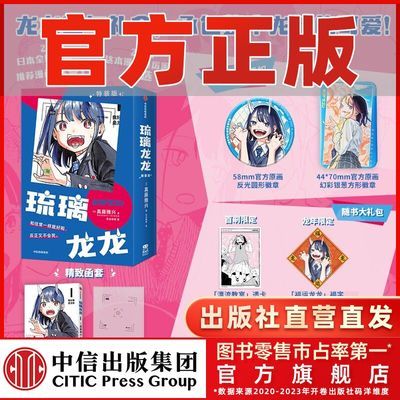 【简中特装版赠吧唧】琉璃龙龙 真藤雅兴著 日本漫画首刷限定透卡