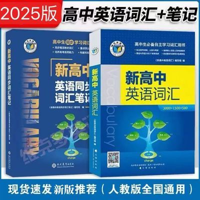 新版2025维克多 新高中英语词汇 同步笔记 人教版全国通用