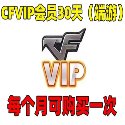 CF端游穿越火线会员CFVIP会员1个月30天秒充值 1个月