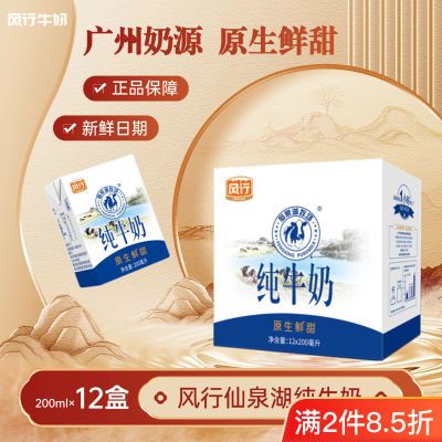 【8月】风行纯牛奶 仙泉湖200ml*12盒 整箱新鲜广州牧场 中秋送礼