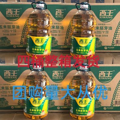 西王5升整件玉米胚芽油家用食用油包邮压榨量大从优