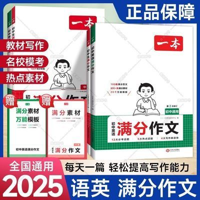 一本满分作文2025版初中语文英语中考作文模板写作专项全国通用版