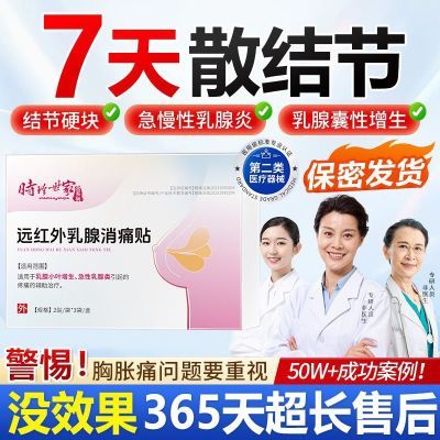 乳腺结节散结贴增生疏通硬块时珍世家乳腺消痛贴E1【9月16日发完】