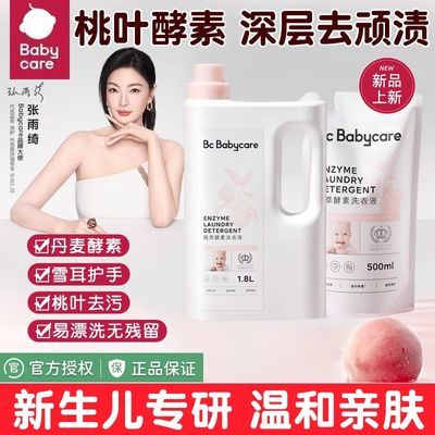 babycare婴幼儿洗衣液去污渍儿童新生宝宝专用酵素除菌皂