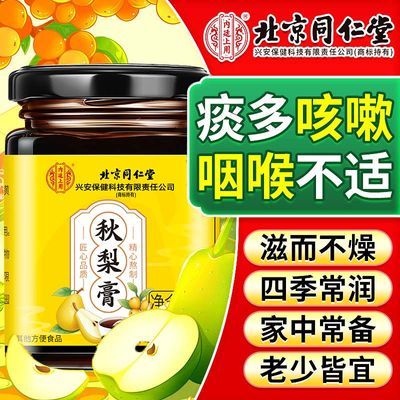 北京同仁堂秋梨膏枇杷非咳嗽痰多干痒清肺润肺梨甘草菊花上火冲泡